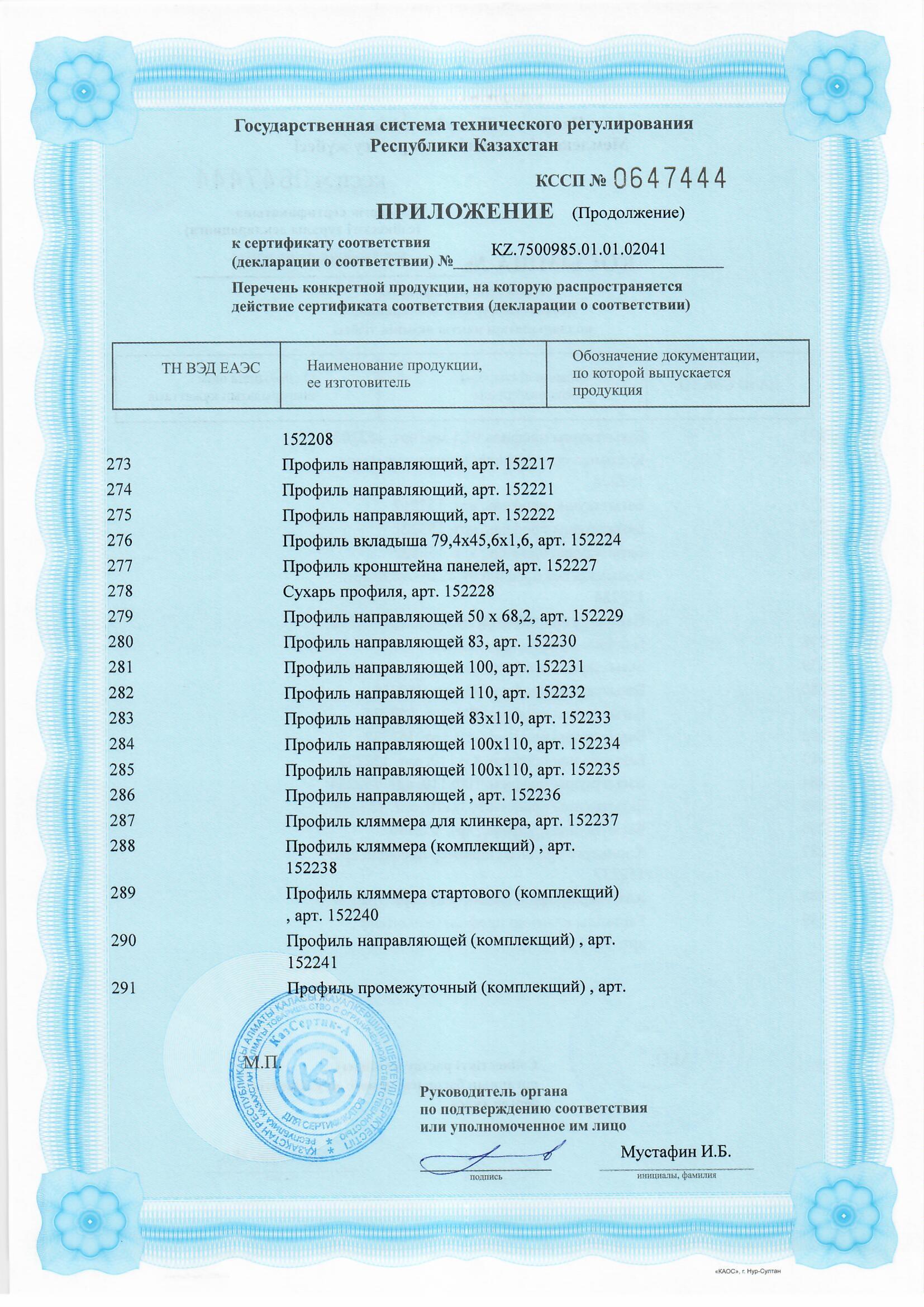 Certificate for Products Made of Aluminum Alloys-Substructures for Curtain Wall Systems (without coating)