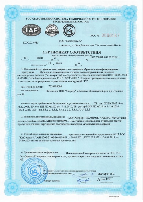Алюминий қорытпаларынан жасалған бұйым сертификаты-аспалы желдетілетін қасбеттерге арналған қосалқы құрылымдар (жабыны жоқ)