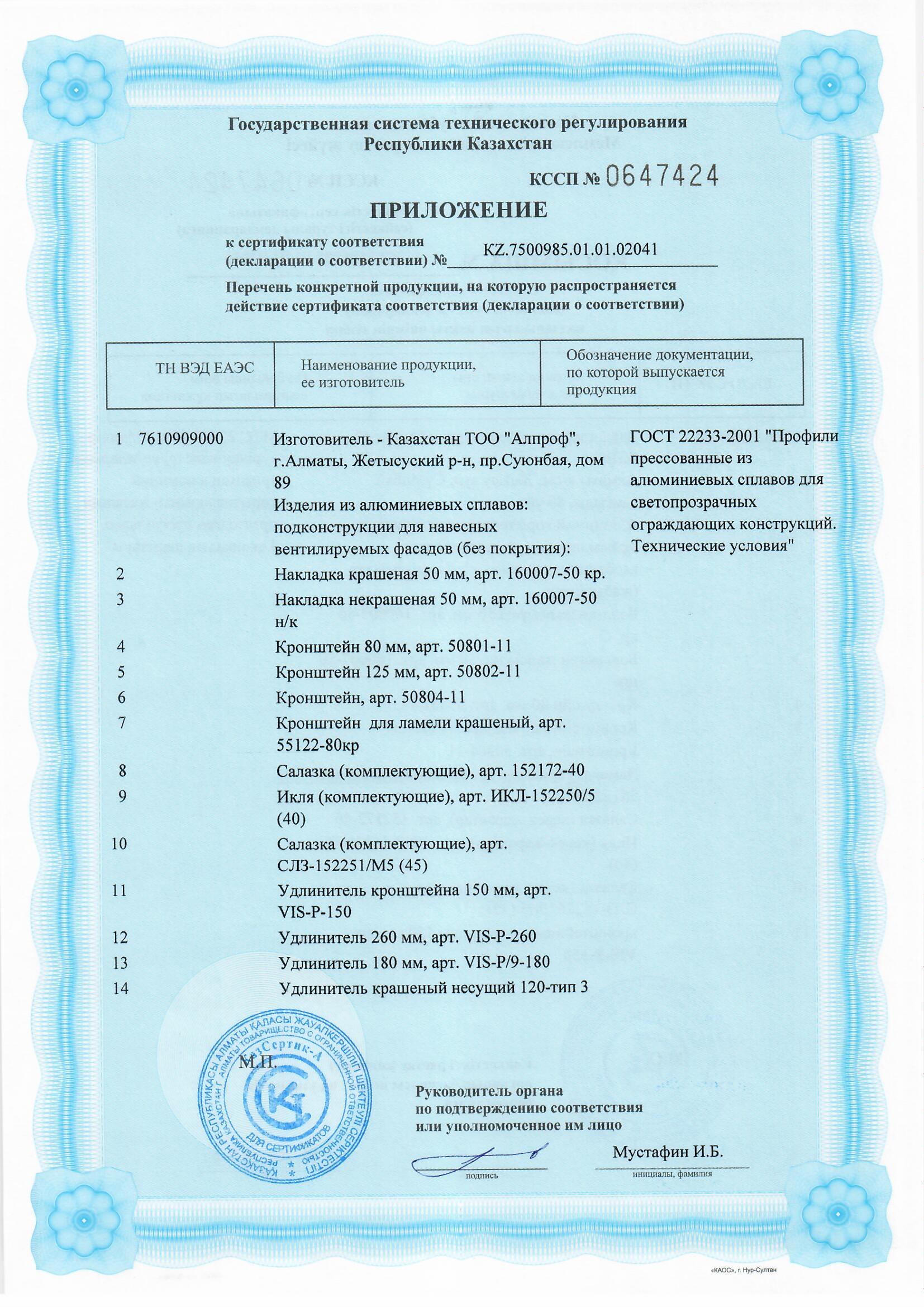 Certificate for Products Made of Aluminum Alloys-Substructures for Curtain Wall Systems (without coating)