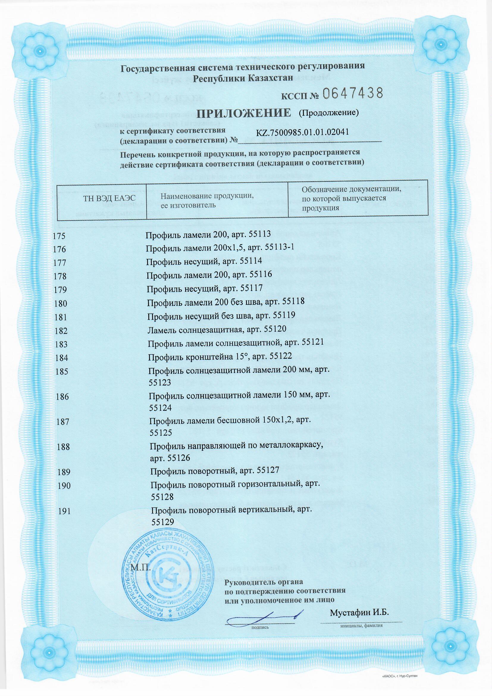 Сертификат Изделия из алюминиевых сплавов-подконструкции для навесных вентилируемых фасадов (без покрытия)